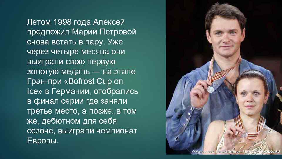 Летом 1998 года Алексей предложил Марии Петровой снова встать в пару. Уже через четыре