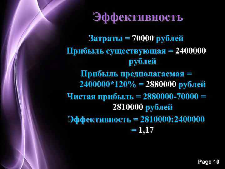 Эффективность Затраты = 70000 рублей Прибыль существующая = 2400000 рублей Прибыль предполагаемая = 2400000*120%