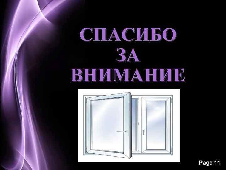 СПАСИБО ЗА ВНИМАНИЕ Page 11 