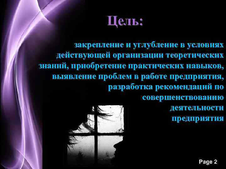  Цель: закрепление и углубление в условиях действующей организации теоретических знаний, приобретение практических навыков,