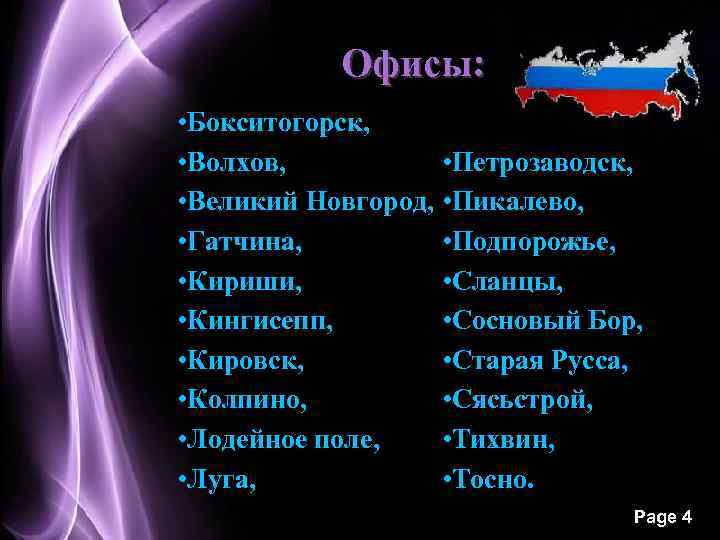 Офисы: • Бокситогорск, • Волхов, • Петрозаводск, • Великий Новгород, • Пикалево, • Подпорожье,