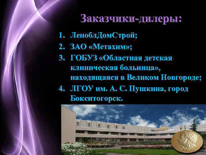Заказчики-дилеры: 1. 2. 3. Ленобл. Дом. Строй; ЗАО «Метахим» ; ГОБУЗ «Областная детская клиническая