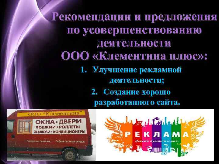 Рекомендации и предложения по усовершенствованию деятельности ООО «Клементина плюс» : 1. Улучшение рекламной деятельности;