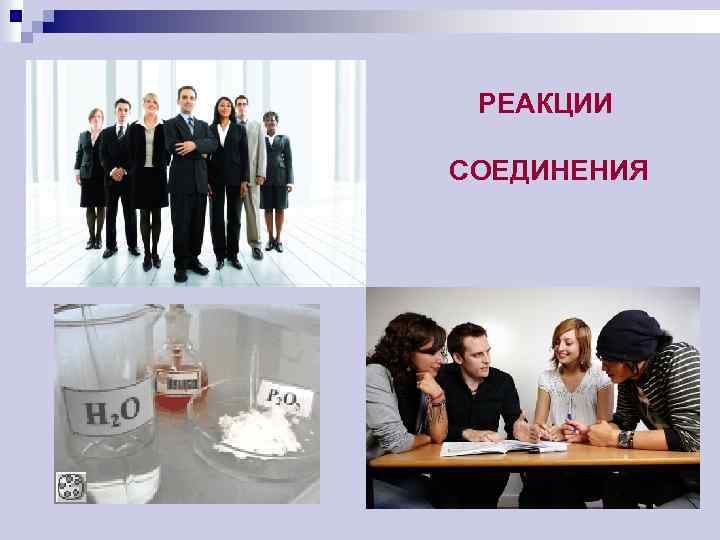 РЕАКЦИИ СОЕДИНЕНИЯ 