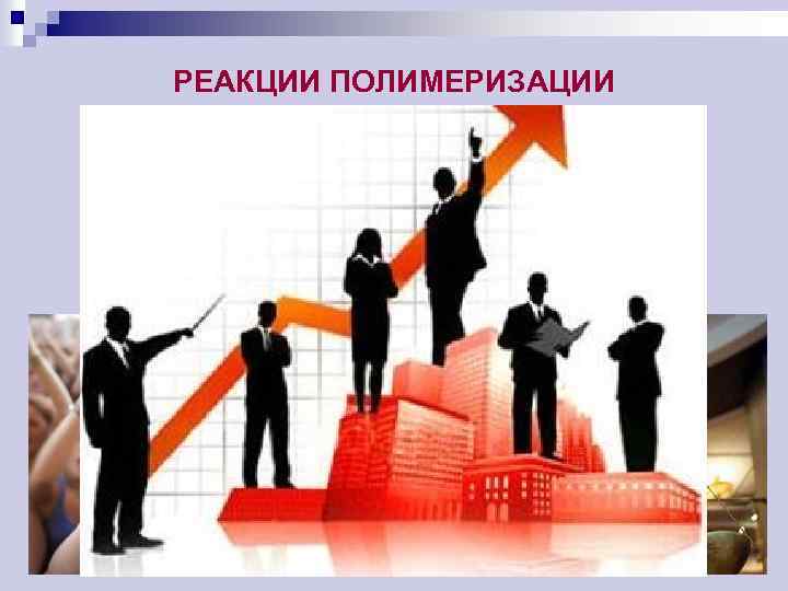 РЕАКЦИИ ПОЛИМЕРИЗАЦИИ 