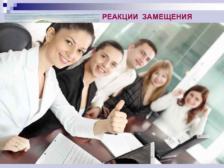 РЕАКЦИИ ЗАМЕЩЕНИЯ 