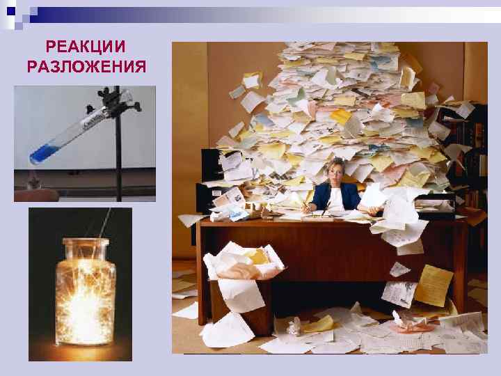 РЕАКЦИИ РАЗЛОЖЕНИЯ 