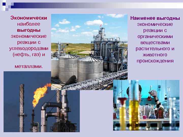 Экономически наиболее выгодны экономические реакции с углеводородами (нефть, газ) и металлами. Наименее выгодны экономические