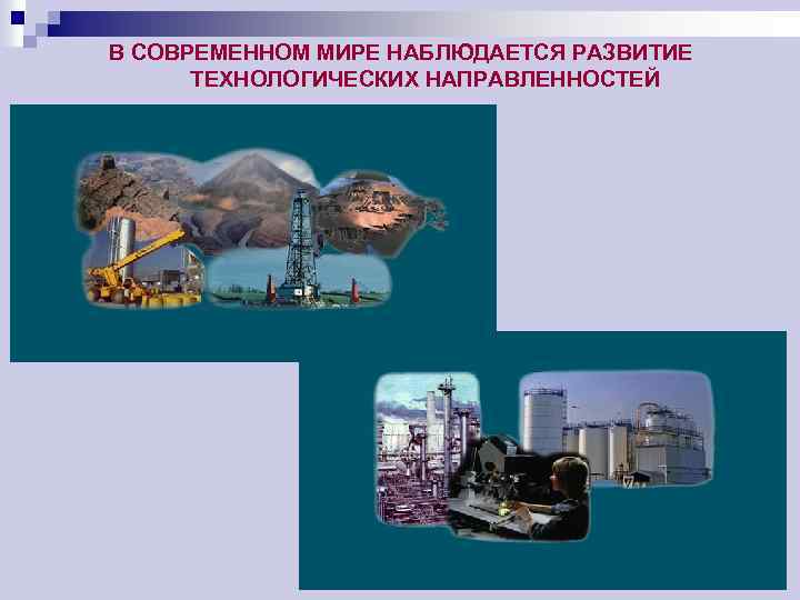 В СОВРЕМЕННОМ МИРЕ НАБЛЮДАЕТСЯ РАЗВИТИЕ ТЕХНОЛОГИЧЕСКИХ НАПРАВЛЕННОСТЕЙ 