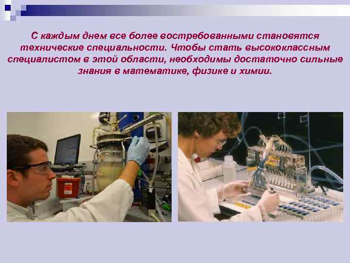 С каждым днем все более востребованными становятся технические специальности. Чтобы стать высококлассным специалистом в