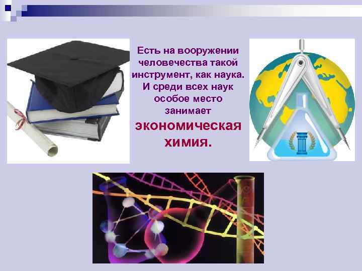 Есть на вооружении человечества такой инструмент, как наука. И среди всех наук особое место