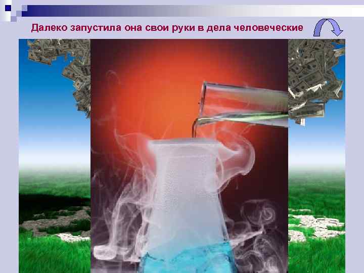 Далеко запустила она свои руки в дела человеческие 