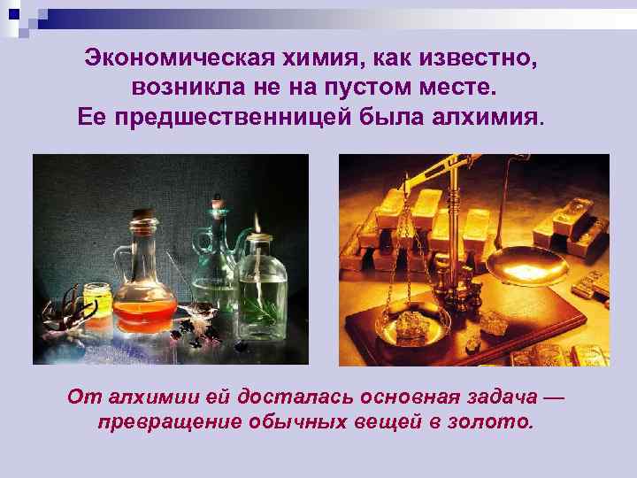 Экономическая химия, как известно, возникла не на пустом месте. Ее предшественницей была алхимия. От