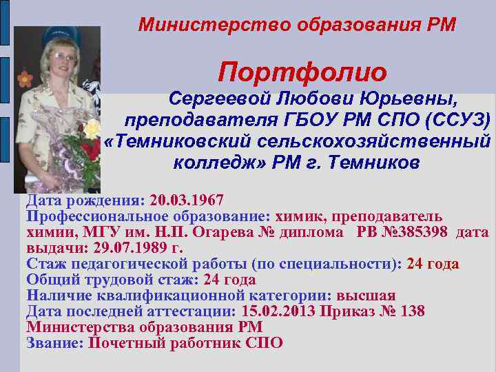 Министерство образования РМ Портфолио Сергеевой Любови Юрьевны, преподавателя ГБОУ РМ СПО (ССУЗ) «Темниковский сельскохозяйственный