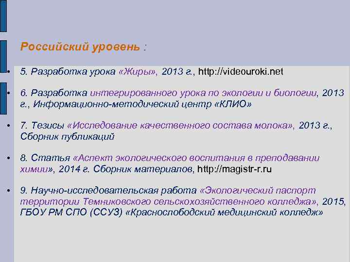 Российский уровень : • 5. Разработка урока «Жиры» , 2013 г. , http: //videouroki.