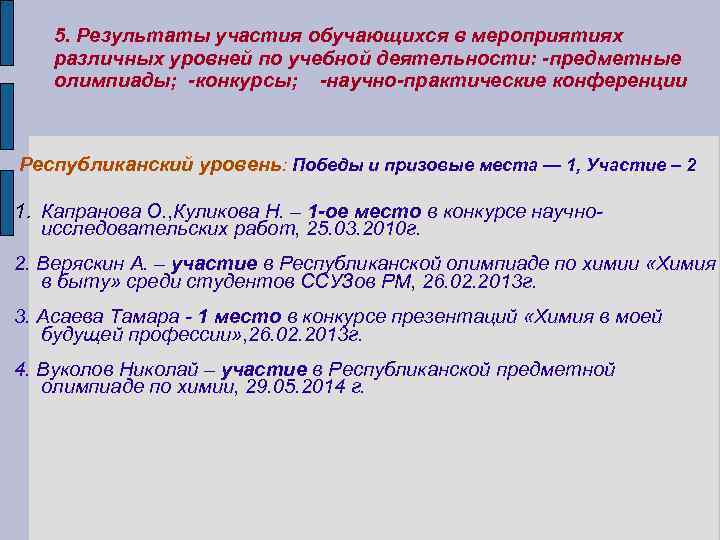 5. Результаты участия обучающихся в мероприятиях различных уровней по учебной деятельности: -предметные олимпиады; -конкурсы;