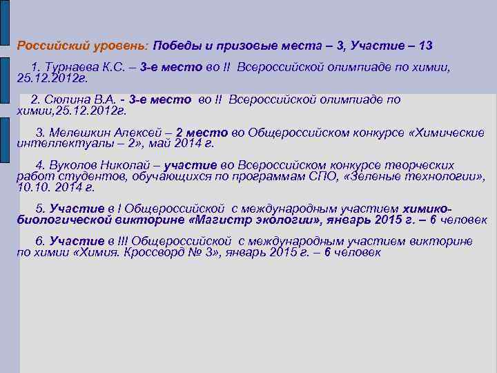  Российский уровень: Победы и призовые места – 3, Участие – 13 1. Турнаева