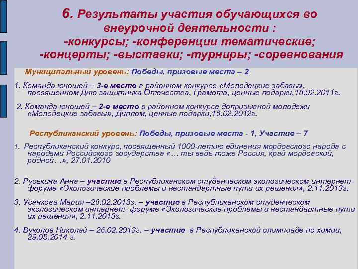 6. Результаты участия обучающихся во внеурочной деятельности : -конкурсы; -конференции тематические; -концерты; -выставки; -турниры;