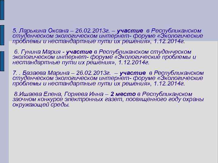 5. Ларькина Оксана – 26. 02. 2013 г. – участие в Республиканском студенческом экологическом
