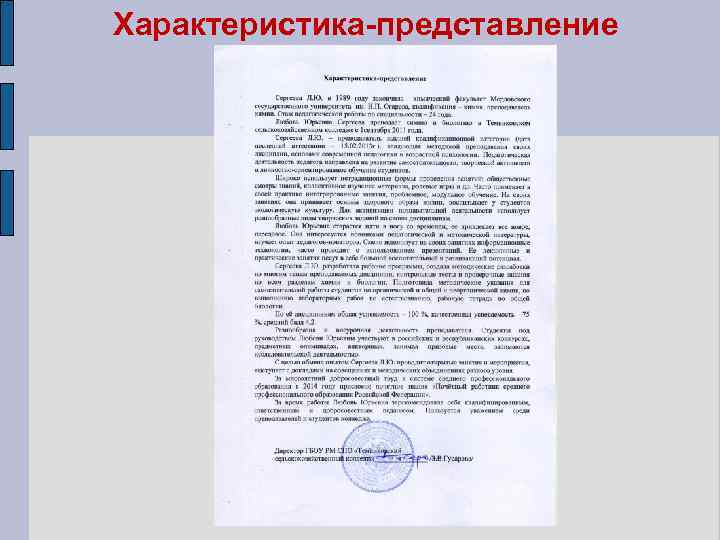 Характеристика-представление 