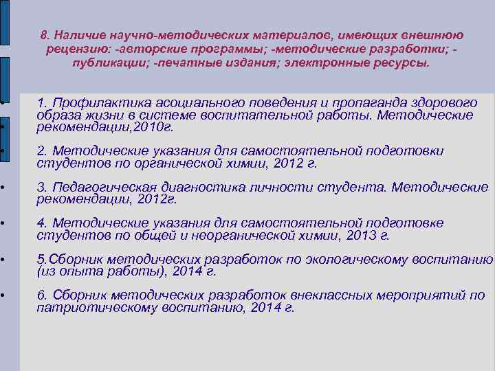  • • 8. Наличие научно-методических материалов, имеющих внешнюю рецензию: -авторские программы; -методические разработки;