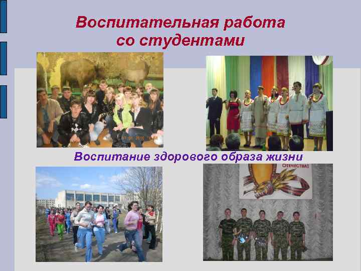 Воспитательная работа со студентами Воспитание здорового образа жизни 