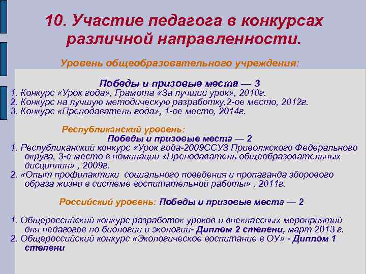 10. Участие педагога в конкурсах различной направленности. Уровень общеобразовательного учреждения: Победы и призовые места