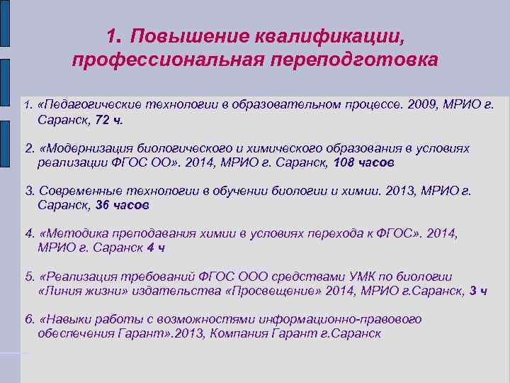 1. Повышение квалификации, профессиональная переподготовка 1. «Педагогические технологии в образовательном процессе. 2009, МРИО г.