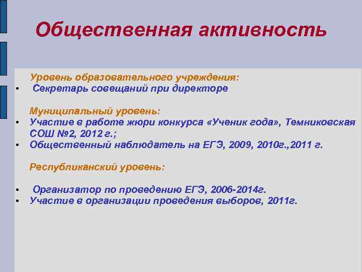 Общественная активность • Уровень образовательного учреждения: Секретарь совещаний при директоре Муниципальный уровень: • Участие