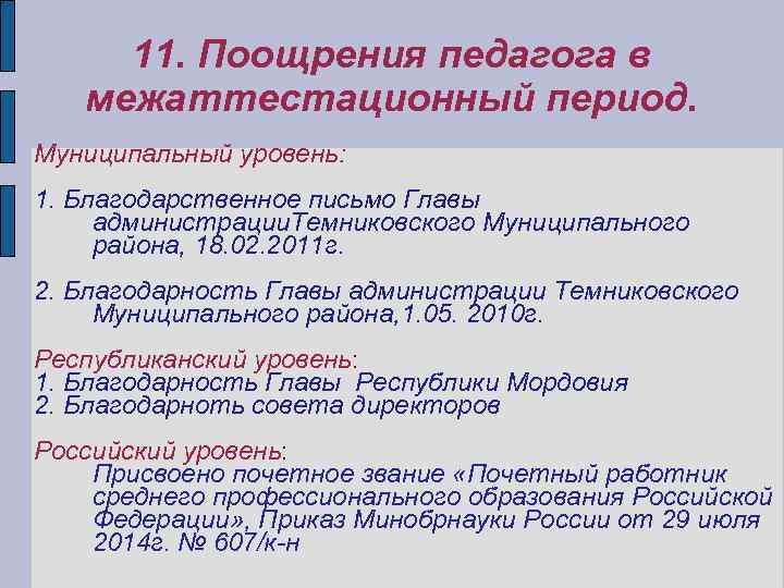 11. Поощрения педагога в межаттестационный период. Муниципальный уровень: 1. Благодарственное письмо Главы администрации. Темниковского