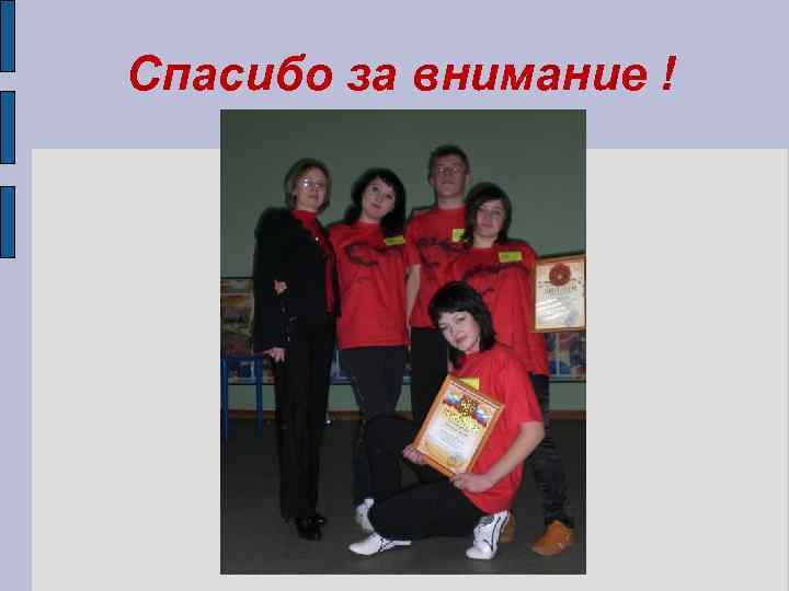 Спасибо за внимание ! 