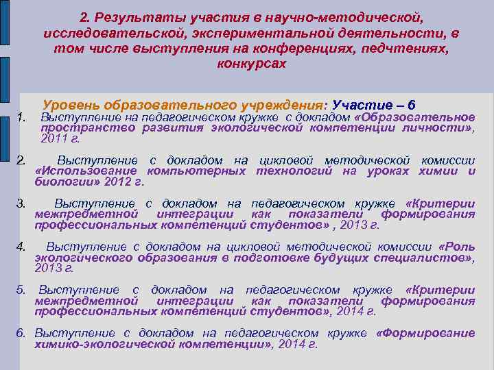 2. Результаты участия в научно-методической, исследовательской, экспериментальной деятельности, в том числе выступления на конференциях,