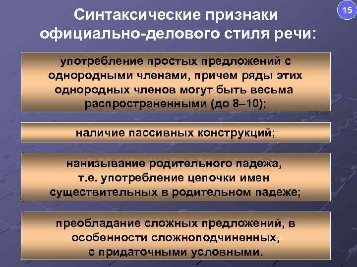 Синтаксические признаки официально-делового стиля речи: употребление простых предложений с однородными членами, причем ряды этих