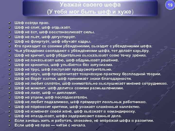 Уважай своего шефа (У тебя мог быть шеф и хуже) 19 Шеф всегда прав.