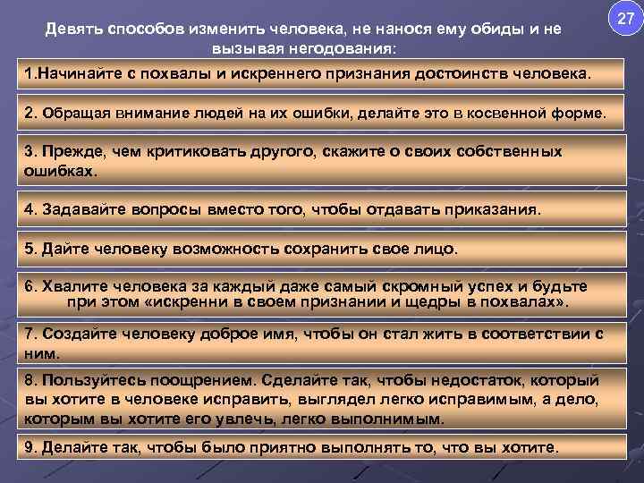Девять способов изменить человека, не нанося ему обиды и не вызывая негодования: 1. Начинайте