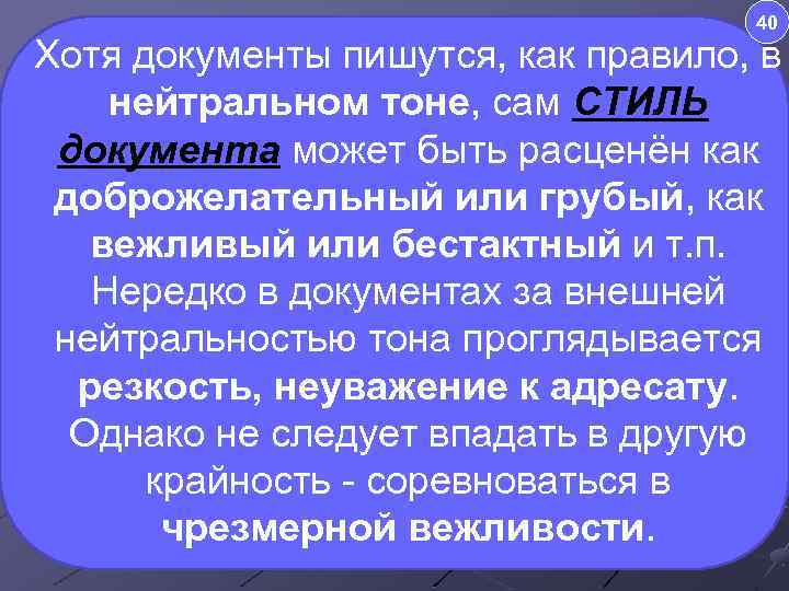 40 Хотя документы пишутся, как правило, в нейтральном тоне, сам СТИЛЬ документа может быть