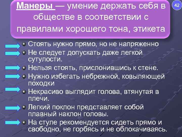 Манеры — умение держать себя в обществе в соответствии с правилами хорошего тона, этикета