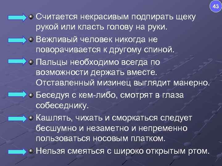 43 Считается некрасивым подпирать щеку рукой или класть голову на руки. Вежливый человек никогда