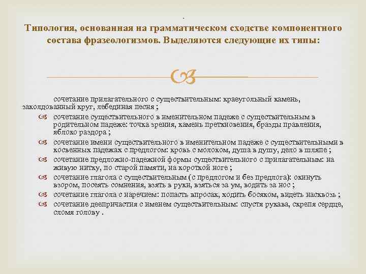 . Типология, основанная на грамматическом сходстве компонентного состава фразеологизмов. Выделяются следующие их типы: сочетание