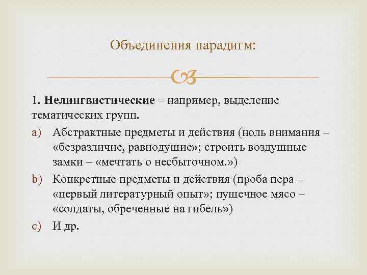 Объединения парадигм: 1. Нелингвистические – например, выделение тематических групп. a) Абстрактные предметы и действия
