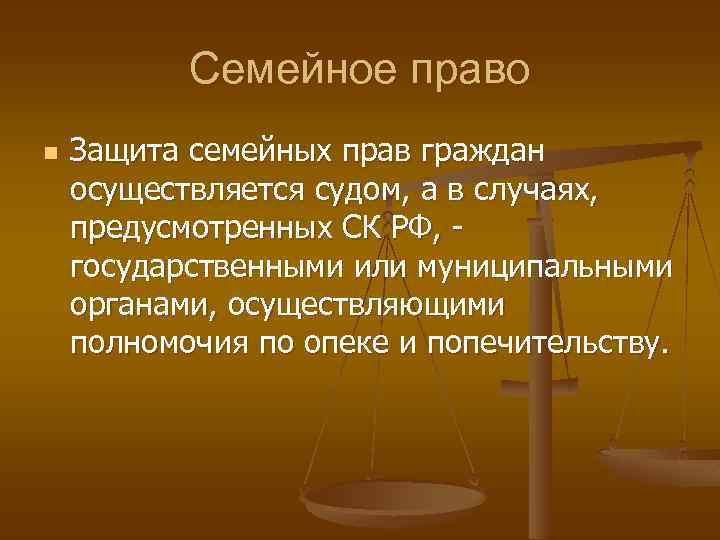 Семейное право n Защита семейных прав граждан осуществляется судом, а в случаях, предусмотренных СК