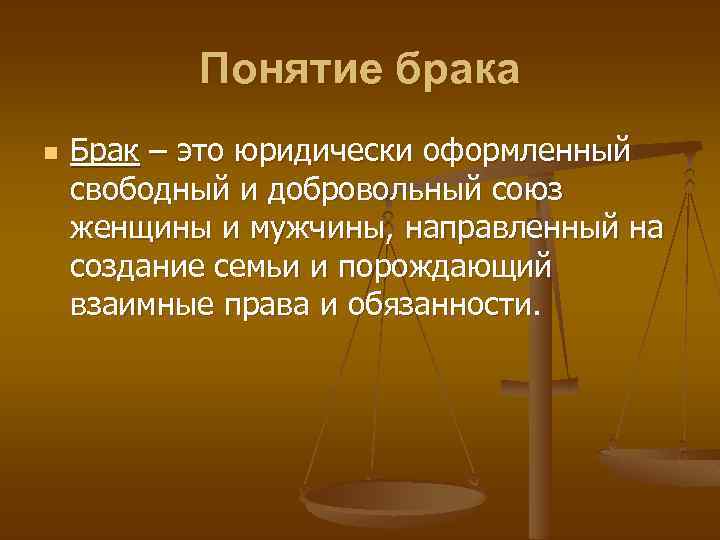 Понятие брака n Брак – это юридически оформленный свободный и добровольный союз женщины и