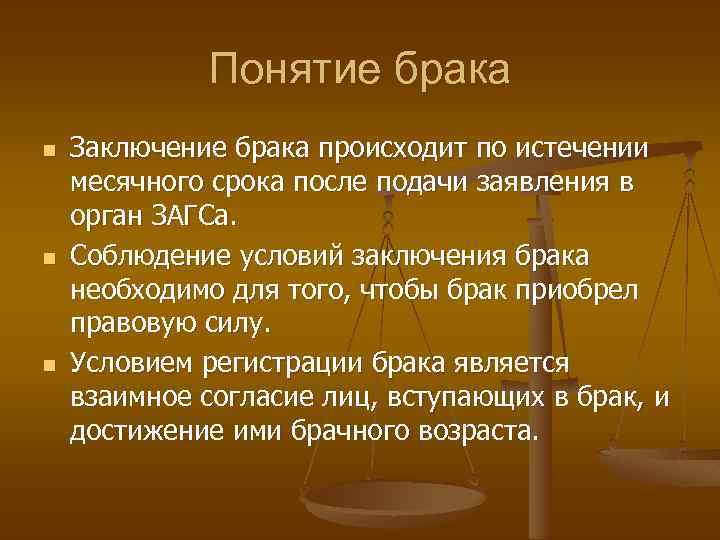 Понятие брака n n n Заключение брака происходит по истечении месячного срока после подачи