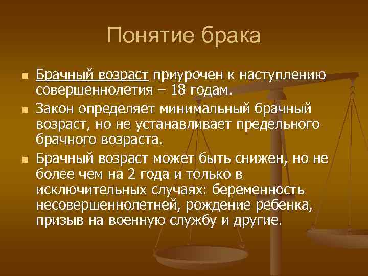 Понятие брака n n n Брачный возраст приурочен к наступлению совершеннолетия – 18 годам.