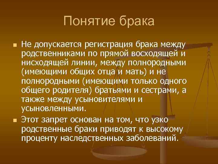 Понятие брака n n Не допускается регистрация брака между родственниками по прямой восходящей и