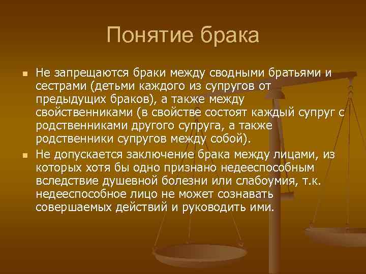 Понятие брака n n Не запрещаются браки между сводными братьями и сестрами (детьми каждого