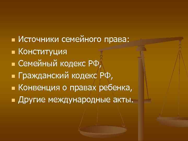 n n n Источники семейного права: Конституция Семейный кодекс РФ, Гражданский кодекс РФ, Конвенция