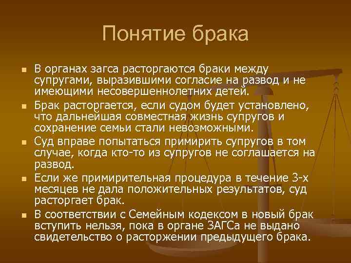 Понятие брака n n n В органах загса расторгаются браки между супругами, выразившими согласие