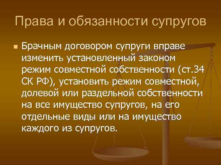 Права и обязанности супругов брачный договор презентация