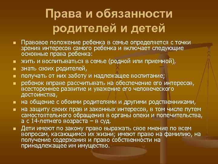 Правовое положение ребенка в семье. Права родителей перед детьми.